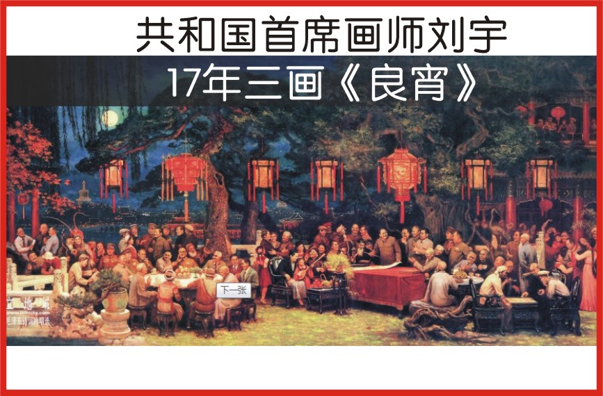 共和国首席画师刘宇一17年三画《良宵》（图）